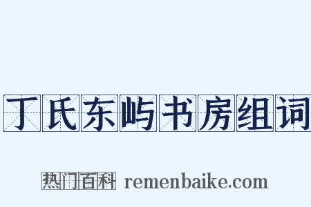 丁氏东屿书房组词是什么意思的图片